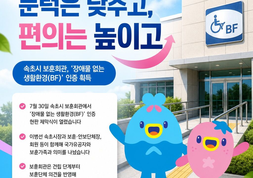 “문턱은 낮추고, 편의는 높이고”… 속초 보훈회관 BF 인증 획득