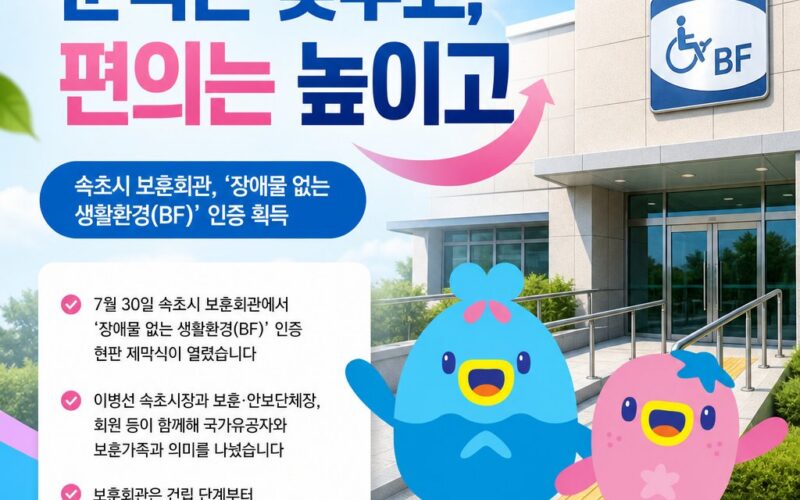 “문턱은 낮추고, 편의는 높이고”… 속초 보훈회관 BF 인증 획득