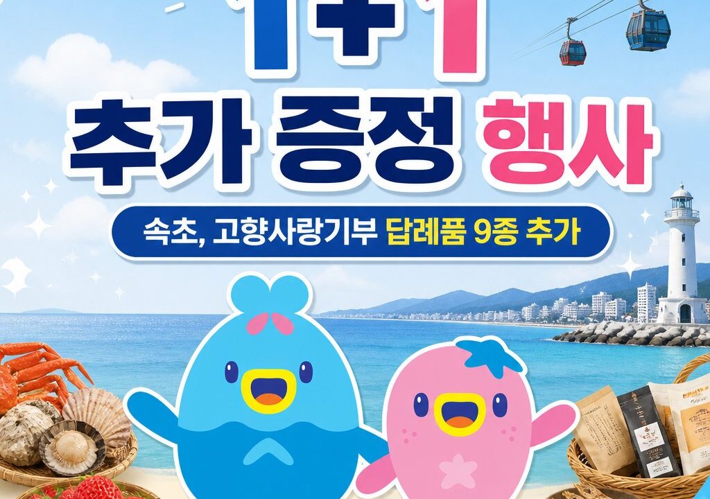 속초의 맛과 멋을 더 다채롭게… 고향사랑기부 답례품 9종 추가
