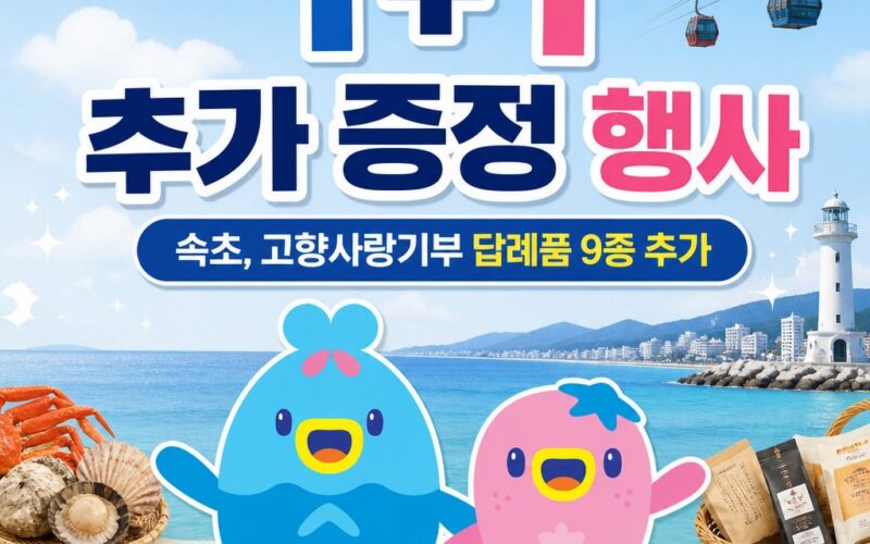 속초의 맛과 멋을 더 다채롭게… 고향사랑기부 답례품 9종 추가