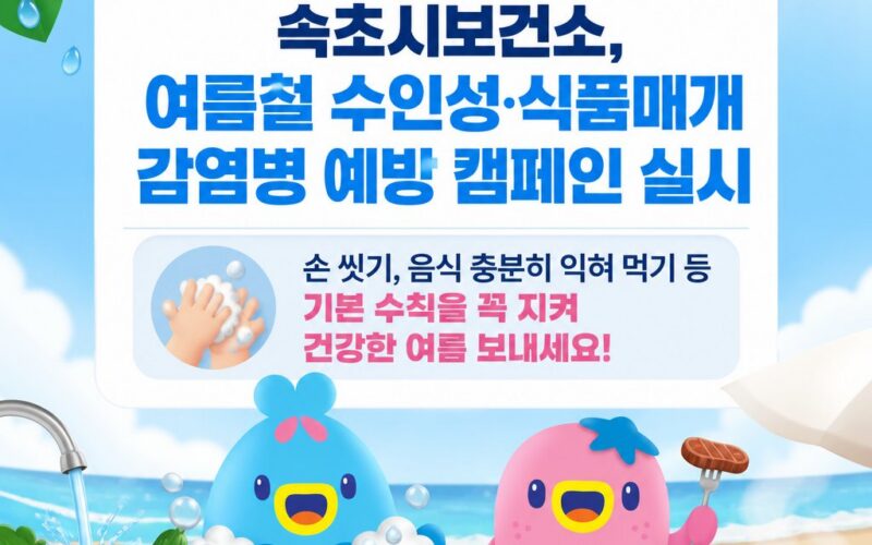 속초시보건소, 여름철 수인성·식품매개 감염병 예방 캠페인 실시
