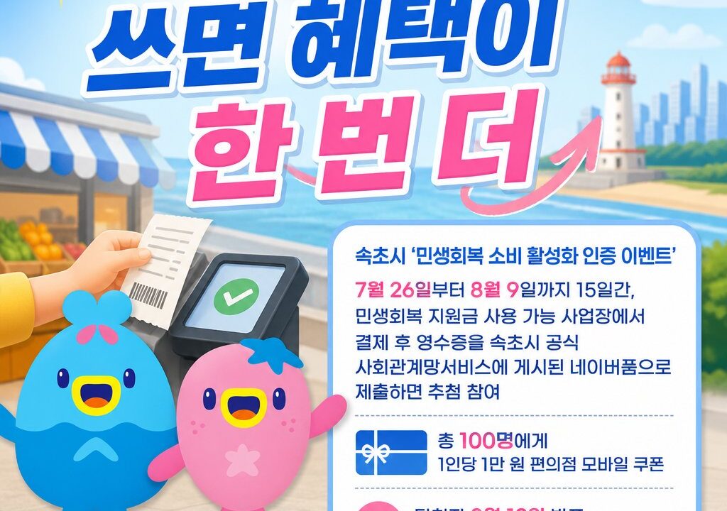 쓰면 혜택이 한 번 더! 속초시, 민생회복지원금 소비 인증 이벤트 실시