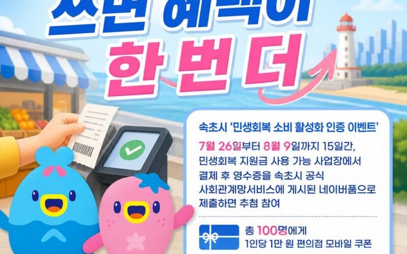 쓰면 혜택이 한 번 더! 속초시, 민생회복지원금 소비 인증 이벤트 실시