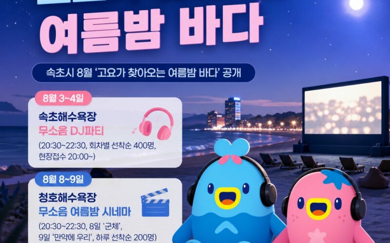 소음은 낮추고 낭만은 높이고… 속초 해변의 색다른 변신