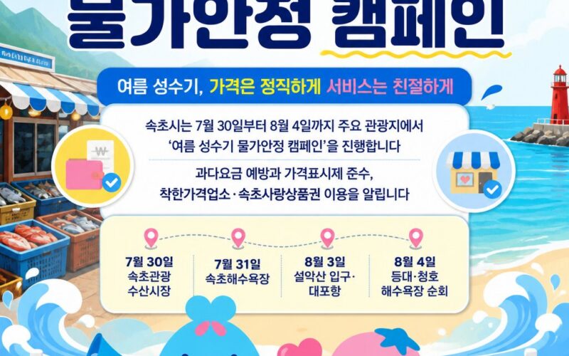 가격은 정직하게, 서비스는 친절하게… 속초시 물가안정 캠페인 실시