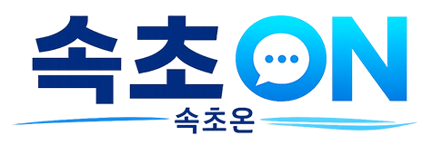 속초on