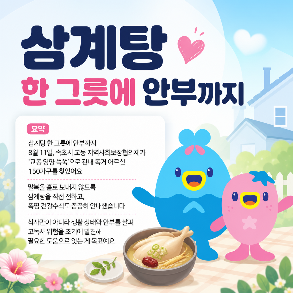 “삼계탕 한 그릇에 안부까지”… 교동, 독거 어르신 150가구 찾아
